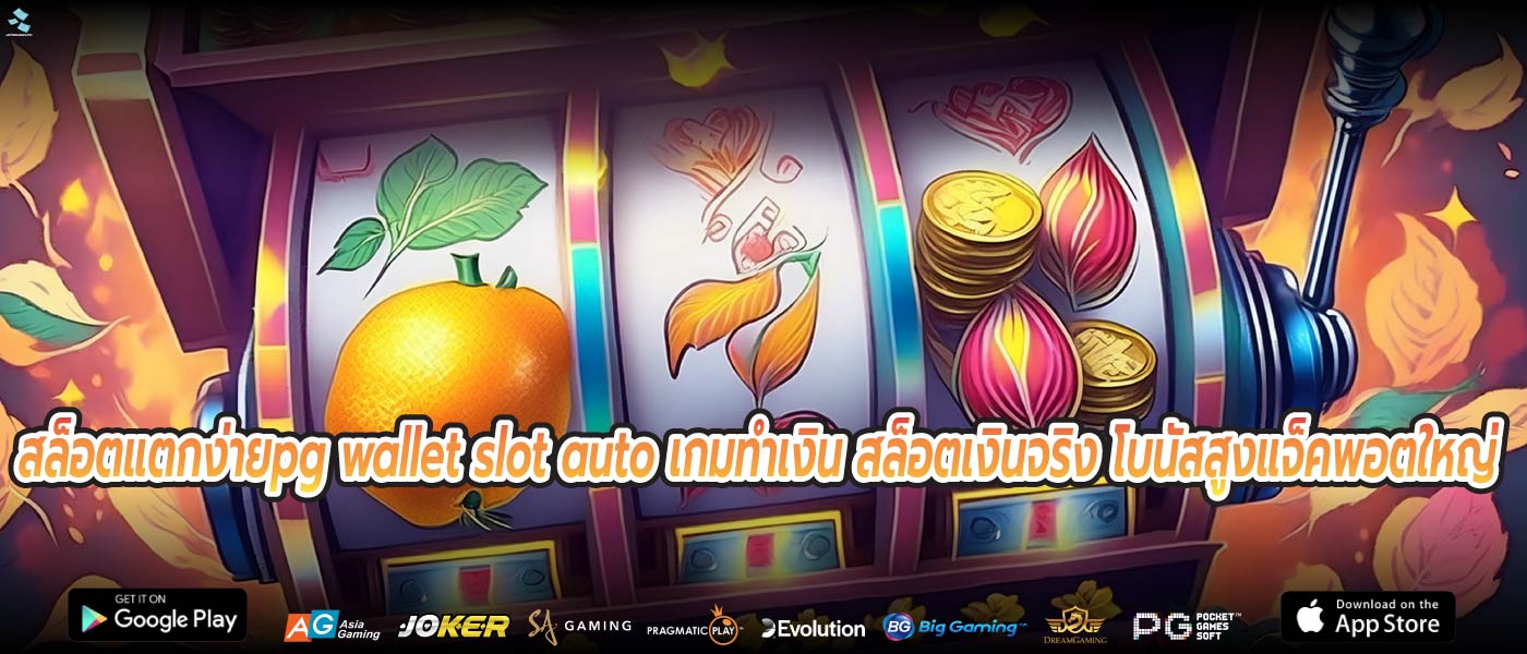 สล็อตแตกง่ายpg wallet slot auto เกมทำเงิน สล็อตเงินจริง โบนัสสูงแจ็คพอตใหญ่