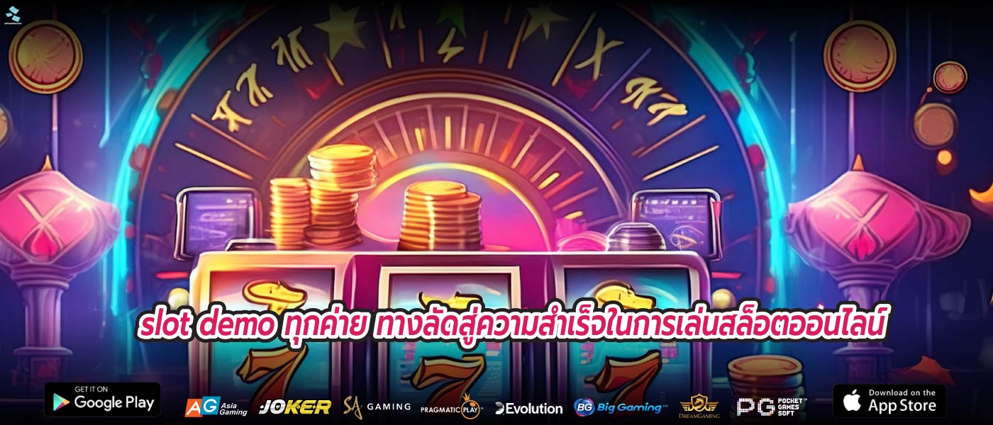 slot demo ทุกค่าย ทางลัดสู่ความสำเร็จในการเล่นสล็อตออนไลน์