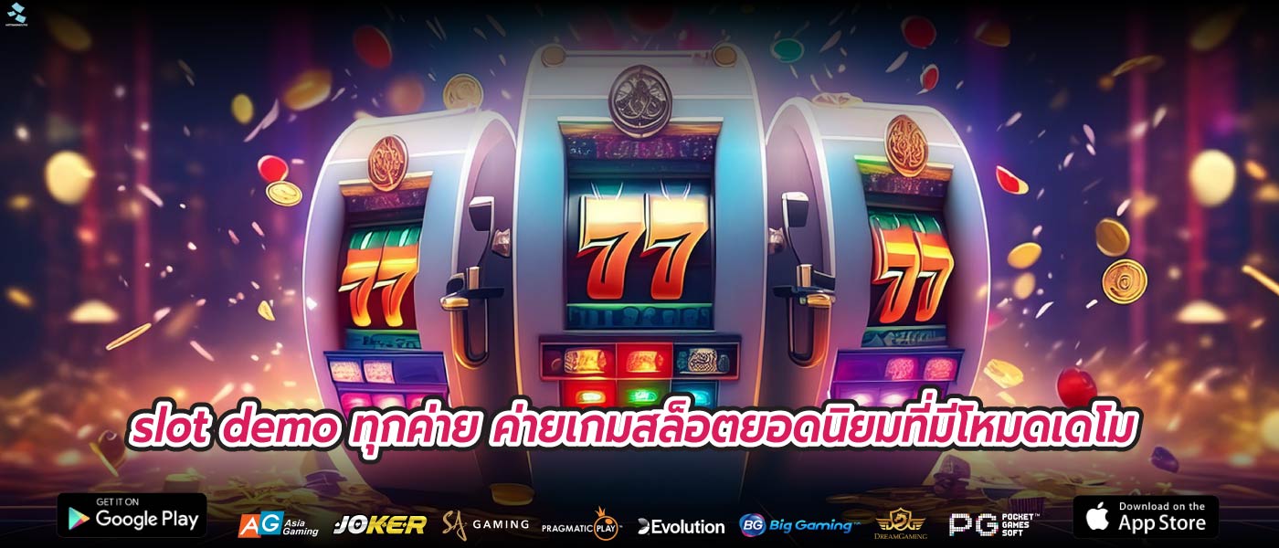 slot demo ทุกค่าย ค่ายเกมสล็อตยอดนิยมที่มีโหมดเดโม